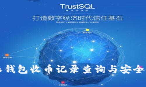 比特派钱包收币记录查询与安全性分析
