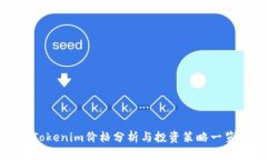 Tokenim价格分析与投资策略