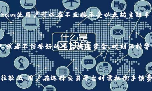 biao ti/biao ti以太坊钱包交易手续费详解：如何降低交易成本/biao ti

以太坊, 钱包交易, 手续费, 降低成本/guanjianci

### 内容主体大纲

1. 引言
   - 什么是以太坊钱包？
   - 交易手续费的概念与重要性

2. 以太坊交易手续费的构成
   - Gas费用的基本概念
   - Gas Price与Gas Limit
   - 影响手续费的因素

3. 如何计算以太坊交易手续费
   - 实际计算示例
   - 使用工具计算手续费的便捷性

4. 降低以太坊交易手续费的技巧
   - 选择合适的交易时机
   - 调整Gas Price
   - 使用Layer 2解决方案

5. 常见的以太坊钱包手续费比较
   - 主要以太坊钱包的手续费概述
   - 优劣分析

6. 未来以太坊交易手续费的发展趋势
   - 以太坊2.0的影响
   - 对用户的潜在益处

7. 常见问题解答
   - 如何避免过高的手续费？
   - 何时是交易的最佳时机？
   - 如何选择合适的钱包？
   - 手续费是否会因市场波动而变化？
   - Layer 2解决方案的具体实施方式？
   - 如何确保交易的安全性？
   - 以太坊手续费在其它区块链中的比较

### 详细内容

#### 引言

以太坊是一个去中心化的区块链平台，用户可以在其中创建和管理智能合约以及数字资产。要在以太坊网络上进行交易，用户通常需要使用以太坊钱包，这种钱包不仅用于存储以太币（ETH），还能用于进行各种区块链交易。而每次交易都伴随着手续费，这被称为交易手续费。

交易手续费的支付是确保交易能被矿工处理的关键。不论是发送以太币给他人，还是执行智能合约，都需要支付一定的手续费，这也促使用户在进行交易时考虑到成本的问题。因此，理解以太坊钱包的交易手续费及如何降低其成本，对广大用户来说是至关重要的。

#### 以太坊交易手续费的构成

##### Gas费用的基本概念

在以太坊网络中，所有的操作（如转账、执行智能合约等）都需要消耗Gas。Gas是一种衡量计算工作的单位，交易所消耗的Gas量取决于操作的复杂程度。每一笔交易都会涉及一定数量的Gas，以此划分了交易的复杂性和计算需求。

##### Gas Price与Gas Limit

Gas Price代表用户愿意为每单位Gas支付的费用，通常以Gwei为单位（1 Gwei = 0.000000001 ETH）。而Gas Limit则是用户设定的愿意为交易支付的Gas总量上限。手续费的计算公式为：
交易手续费 = Gas Price * Gas Limit

##### 影响手续费的因素

手续费的高低受多种因素的影响，包括网络拥堵程度、交易数量、Gas Price的波动等。当网络繁忙时，矿工会倾向于选择那些支付较高Gas Price的交易进行处理，因此，在网络高峰时段，交易手续费往往会显著上升。

#### 如何计算以太坊交易手续费

##### 实际计算示例

假设在某一时刻，用户决定以50 Gwei的Gas Price进行交易，用户设定Gas Limit为21000。此时，交易手续费的计算为：
手续费 = 50 Gwei * 21000 = 1050000 Gwei = 0.00105 ETH

##### 使用工具计算手续费的便捷性

市面上有多种工具和网站可帮助用户实时监测以太坊网络的Gas Price，从而准确估算交易手续费。例如，EtherGasStation、Etherscan等平台提供实时的Gas Price、交易建议及手续费估算功能，使用户能够方便地决定交易时机。

#### 降低以太坊交易手续费的技巧

##### 选择合适的交易时机

了解网络流量是降低交易手续费的关键。在低峰时段（例如周末或非高峰时间），Gas Price会相对较低，用户可以选择在此时进行交易，显著降低手续费。

##### 调整Gas Price

在进行交易时，用户可以根据实时的Gas Price动态调整自己的Gas Price，传送较少的手续费以换取良好的交易效率，但这也可能导致一段时间后交易未确认，因此需要进行权衡。

##### 使用Layer 2解决方案

Layer 2解决方案（如Polygon或Arbitrum）可以显著降低以太坊的交易手续费。这些方案通过将交易从主链转移到二层网络来提高交易吞吐量，减少Gas费用，用户可借此大幅降低成本。

#### 常见的以太坊钱包手续费比较

##### 主要以太坊钱包的手续费概述

市面上有许多不同的以太坊钱包，如MetaMask、MyEtherWallet、Trust Wallet等，各钱包在手续费方面的表现各有不同。

##### 优劣分析

在选择钱包时，用户在考虑手续费的同时，还应该关注钱包的安全性、用户体验、支持的资产类型及功能等。在手续费较低的情况下，若钱包在安全性上存在隐患，则可能导致用户权益受损。

#### 未来以太坊交易手续费的发展趋势

##### 以太坊2.0的影响

以太坊网络正在经历升级，将从工作量证明（PoW）转向权益证明（PoS），这将改善网络的运行效率，并可能在中长期内显著降低交易手续费。

##### 对用户的潜在益处

如果以太坊2.0实施顺利，将吸引更多用户和开发者使用以太坊，进一步推动其生态系统的发展，进而可能导致手续费的合理化。

### 常见问题解答

#### 如何避免过高的手续费？

要避免高额手续费，用户首先需要实时监测Gas Price。了解在不同时间段的Gas Price波动，选择低峰时段进行交易。此外，适度调整Gas Price以降低手续费也是一个有效的方法。

#### 何时是交易的最佳时机？

最佳交易时机通常在网络流量相对较低期间。这些低峰时间一般是在传统工作时间之外，例如晚上或周末，用户应尽量避免在网络繁忙期进行交易，以免支付过高的手续费。

#### 如何选择合适的钱包？

选择钱包时，用户应综合考虑手续费、安全性、用户体验及是否支持所需的操作。如果想要降低手续费，可以选择支持Layer 2解决方案的钱包，帮助用户更便宜地进行交易。

#### 手续费是否会因市场波动而变化？

是的，手续费通常会因市场需求和网络流量而产生变化。在网络繁忙时，矿工会优先选择支付较高手续费的交易，这使得用户需要在交易高峰时段支付更高的费用。

#### Layer 2解决方案的具体实施方式？

Layer 2解决方案通过将交易置于主链之外来实现更高的吞吐量与更低的费用。这些解决方案如Polygon和Arbitrum使用户可以在不直接承受以太坊主链手续费的情况下进行高效交易。

#### 如何确保交易的安全性？

确保交易安全性需从多方面考虑，例如使用知名度高的钱包、定期更新软件、开启两步验证等措施。此外，不向陌生人或者不信誉好的平台发送资金，时刻保持警惕，避免安全风险。

#### 以太坊手续费在其它区块链中的比较？

以太坊的手续费通常较高，而一些新兴的区块链如Binance Smart Chain、Solana等，因其设计不同，其手续费往往较低。用户在选择交易平台时需权衡手续费与便利性及安全性。可以根据各自需求和交易频率选择最合适的链进行操作。