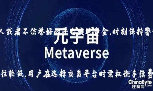 biao ti/biao ti以太坊钱包交易手续费详解：如何降低交易成本/biao ti

以太坊, 钱包交易, 手续费, 降低成本/guanjianci

### 内容主体大纲

1. 引言
   - 什么是以太坊钱包？
   - 交易手续费的概念与重要性

2. 以太坊交易手续费的构成
   - Gas费用的基本概念
   - Gas Price与Gas Limit
   - 影响手续费的因素

3. 如何计算以太坊交易手续费
   - 实际计算示例
   - 使用工具计算手续费的便捷性

4. 降低以太坊交易手续费的技巧
   - 选择合适的交易时机
   - 调整Gas Price
   - 使用Layer 2解决方案

5. 常见的以太坊钱包手续费比较
   - 主要以太坊钱包的手续费概述
   - 优劣分析

6. 未来以太坊交易手续费的发展趋势
   - 以太坊2.0的影响
   - 对用户的潜在益处

7. 常见问题解答
   - 如何避免过高的手续费？
   - 何时是交易的最佳时机？
   - 如何选择合适的钱包？
   - 手续费是否会因市场波动而变化？
   - Layer 2解决方案的具体实施方式？
   - 如何确保交易的安全性？
   - 以太坊手续费在其它区块链中的比较

### 详细内容

#### 引言

以太坊是一个去中心化的区块链平台，用户可以在其中创建和管理智能合约以及数字资产。要在以太坊网络上进行交易，用户通常需要使用以太坊钱包，这种钱包不仅用于存储以太币（ETH），还能用于进行各种区块链交易。而每次交易都伴随着手续费，这被称为交易手续费。

交易手续费的支付是确保交易能被矿工处理的关键。不论是发送以太币给他人，还是执行智能合约，都需要支付一定的手续费，这也促使用户在进行交易时考虑到成本的问题。因此，理解以太坊钱包的交易手续费及如何降低其成本，对广大用户来说是至关重要的。

#### 以太坊交易手续费的构成

##### Gas费用的基本概念

在以太坊网络中，所有的操作（如转账、执行智能合约等）都需要消耗Gas。Gas是一种衡量计算工作的单位，交易所消耗的Gas量取决于操作的复杂程度。每一笔交易都会涉及一定数量的Gas，以此划分了交易的复杂性和计算需求。

##### Gas Price与Gas Limit

Gas Price代表用户愿意为每单位Gas支付的费用，通常以Gwei为单位（1 Gwei = 0.000000001 ETH）。而Gas Limit则是用户设定的愿意为交易支付的Gas总量上限。手续费的计算公式为：
交易手续费 = Gas Price * Gas Limit

##### 影响手续费的因素

手续费的高低受多种因素的影响，包括网络拥堵程度、交易数量、Gas Price的波动等。当网络繁忙时，矿工会倾向于选择那些支付较高Gas Price的交易进行处理，因此，在网络高峰时段，交易手续费往往会显著上升。

#### 如何计算以太坊交易手续费

##### 实际计算示例

假设在某一时刻，用户决定以50 Gwei的Gas Price进行交易，用户设定Gas Limit为21000。此时，交易手续费的计算为：
手续费 = 50 Gwei * 21000 = 1050000 Gwei = 0.00105 ETH

##### 使用工具计算手续费的便捷性

市面上有多种工具和网站可帮助用户实时监测以太坊网络的Gas Price，从而准确估算交易手续费。例如，EtherGasStation、Etherscan等平台提供实时的Gas Price、交易建议及手续费估算功能，使用户能够方便地决定交易时机。

#### 降低以太坊交易手续费的技巧

##### 选择合适的交易时机

了解网络流量是降低交易手续费的关键。在低峰时段（例如周末或非高峰时间），Gas Price会相对较低，用户可以选择在此时进行交易，显著降低手续费。

##### 调整Gas Price

在进行交易时，用户可以根据实时的Gas Price动态调整自己的Gas Price，传送较少的手续费以换取良好的交易效率，但这也可能导致一段时间后交易未确认，因此需要进行权衡。

##### 使用Layer 2解决方案

Layer 2解决方案（如Polygon或Arbitrum）可以显著降低以太坊的交易手续费。这些方案通过将交易从主链转移到二层网络来提高交易吞吐量，减少Gas费用，用户可借此大幅降低成本。

#### 常见的以太坊钱包手续费比较

##### 主要以太坊钱包的手续费概述

市面上有许多不同的以太坊钱包，如MetaMask、MyEtherWallet、Trust Wallet等，各钱包在手续费方面的表现各有不同。

##### 优劣分析

在选择钱包时，用户在考虑手续费的同时，还应该关注钱包的安全性、用户体验、支持的资产类型及功能等。在手续费较低的情况下，若钱包在安全性上存在隐患，则可能导致用户权益受损。

#### 未来以太坊交易手续费的发展趋势

##### 以太坊2.0的影响

以太坊网络正在经历升级，将从工作量证明（PoW）转向权益证明（PoS），这将改善网络的运行效率，并可能在中长期内显著降低交易手续费。

##### 对用户的潜在益处

如果以太坊2.0实施顺利，将吸引更多用户和开发者使用以太坊，进一步推动其生态系统的发展，进而可能导致手续费的合理化。

### 常见问题解答

#### 如何避免过高的手续费？

要避免高额手续费，用户首先需要实时监测Gas Price。了解在不同时间段的Gas Price波动，选择低峰时段进行交易。此外，适度调整Gas Price以降低手续费也是一个有效的方法。

#### 何时是交易的最佳时机？

最佳交易时机通常在网络流量相对较低期间。这些低峰时间一般是在传统工作时间之外，例如晚上或周末，用户应尽量避免在网络繁忙期进行交易，以免支付过高的手续费。

#### 如何选择合适的钱包？

选择钱包时，用户应综合考虑手续费、安全性、用户体验及是否支持所需的操作。如果想要降低手续费，可以选择支持Layer 2解决方案的钱包，帮助用户更便宜地进行交易。

#### 手续费是否会因市场波动而变化？

是的，手续费通常会因市场需求和网络流量而产生变化。在网络繁忙时，矿工会优先选择支付较高手续费的交易，这使得用户需要在交易高峰时段支付更高的费用。

#### Layer 2解决方案的具体实施方式？

Layer 2解决方案通过将交易置于主链之外来实现更高的吞吐量与更低的费用。这些解决方案如Polygon和Arbitrum使用户可以在不直接承受以太坊主链手续费的情况下进行高效交易。

#### 如何确保交易的安全性？

确保交易安全性需从多方面考虑，例如使用知名度高的钱包、定期更新软件、开启两步验证等措施。此外，不向陌生人或者不信誉好的平台发送资金，时刻保持警惕，避免安全风险。

#### 以太坊手续费在其它区块链中的比较？

以太坊的手续费通常较高，而一些新兴的区块链如Binance Smart Chain、Solana等，因其设计不同，其手续费往往较低。用户在选择交易平台时需权衡手续费与便利性及安全性。可以根据各自需求和交易频率选择最合适的链进行操作。