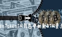 如何在TokenTokenIM钱包中映