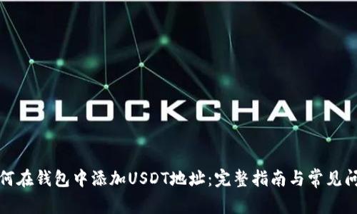 如何在钱包中添加USDT地址：完整指南与常见问题