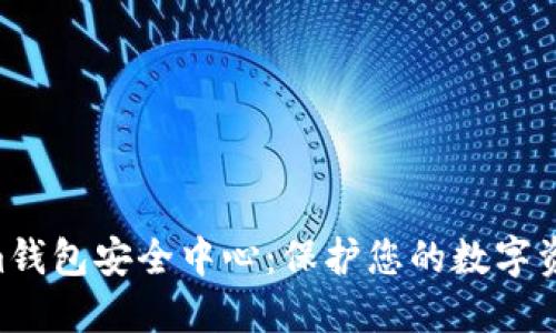Tokentokenim钱包安全中心：保护您的数字资产的终极指南