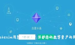 Tokentokenim钱包安全中心：