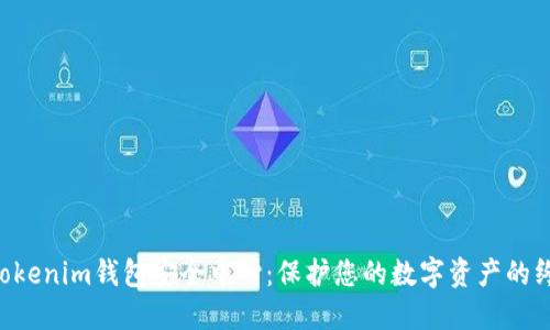 Tokentokenim钱包安全中心:保护您的数字资产的终极指南