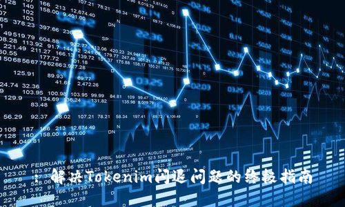 : 解决Tokenim闪退问题的终极指南