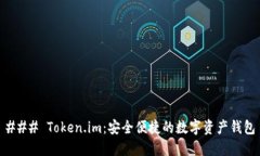 ### Token.im：安全便捷的数