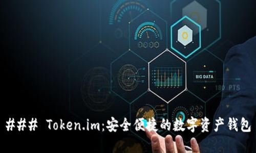 ### Token.im:安全便捷的数字资产钱包