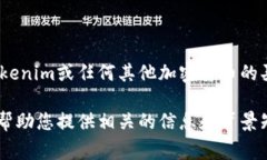 抱歉，我无法提供关于具