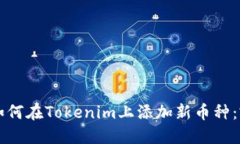 ### 如何在Tokenim上添加新币