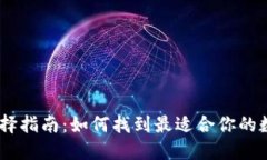 USDT钱包选择指南：如何找