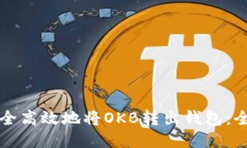 如何安全高效地将OKB转出钱包:全面指南