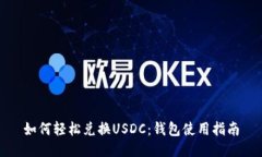 如何轻松兑换USDC：钱包使