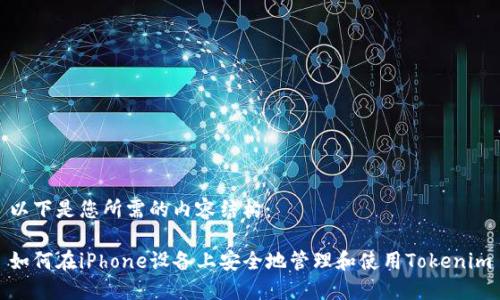 以下是您所需的内容结构：

如何在iPhone设备上安全地管理和使用Tokenim