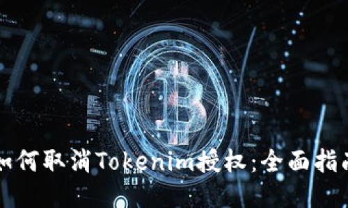 如何取消Tokenim授权：全面指南