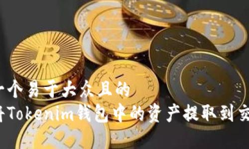 思考一个易于大众且的  
如何将Tokenim钱包中的资产提取到交易所？