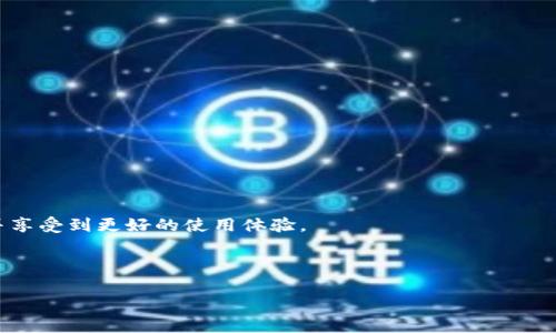 baioti如何重新进入TokenTokenIM钱包？详细步骤和注意事项/baioti
TokenTokenIM钱包, 钱包退出, 重新进入钱包, 钱包使用教程/guanjianci

## 内容主体大纲

1. 引言
   - TokenTokenIM钱包的简要介绍
   - 退出钱包的常见原因
   - 本文的目的与结构

2. TokenTokenIM钱包的登录流程
   - 第一步：访问官网或应用
   - 第二步：点击“登录”按钮
   - 第三步：输入账户信息
   - 第四步：二次验证（如有必要）
   
3. 如何找回账户信息
   - 忘记密码的解决方法
   - 如何使用找回功能
   - 联系客服获取帮助 

4. 账户安全提示
   - 密码设置的注意事项
   - 启用二次验证的重要性
   - 定期检查账户活动

5. 常见问题解答
   - 提供一些常见问题及解答

6. 结论
   - 总结TokenTokenIM钱包的使用注意事项
   - 鼓励用户注意账户安全

## 详细内容

### 引言

随着数字货币的普及，越来越多的人开始使用各种区块链钱包来管理他们的资产。TokenTokenIM钱包就是这样一款受欢迎的加密货币钱包，因其实用和便捷性，吸引了大量用户。然而，不少用户在使用过程中可能会遇到退出钱包后如何再进入的问题。本文将详细介绍如何重新进入TokenTokenIM钱包的步骤、注意事项及常见问答，帮助用户更加顺利地管理他们的加密资产。

许多用户在使用TokenTokenIM钱包时会因多种原因选择退出，例如换设备、想要清理缓存、或是出于安全考虑。然而，退出钱包并不意味着失去对资金的控制。只需依照一定步骤，就可以轻松重新进入自己的账户。接下来，我们将详细介绍TokenTokenIM钱包的登录流程。

### TokenTokenIM钱包的登录流程

#### 第一步：访问官网或应用

要重新进入TokenTokenIM钱包，首先需要访问官方的TokenTokenIM网站或在手机应用商店下载相关的应用程序。确保在正式渠道下载应用，以避免网络钓鱼和安全隐患。

#### 第二步：点击“登录”按钮

在官网或应用主界面，通常都会有一个明显的“登录”按钮。你只需点击这个按钮，系统会引导你进入登录页面。

#### 第三步：输入账户信息

在登录页面，你需要输入你的用户名或注册邮箱和密码。这里要确保输入的信息是准确无误的，尤其是密码的大小写和特殊字符等，以防因信息错误而无法登录。

#### 第四步：二次验证（如有必要）

一些情况下，为了加强账户安全，TokenTokenIM钱包会要求进行二次验证。这通常涉及到发送验证码到你注册时绑定的手机号码或邮箱。只需按照系统提示，输入收到的验证码，即可完成登录。

### 如何找回账户信息

#### 忘记密码的解决方法

如果选购TokenTokenIM钱包的用户忘记了密码，系统通常会在登录页面提供“忘记密码”的链接。点击该链接后，系统会引导你通过电子邮件或安全问题的方式进行密码重置。

#### 如何使用找回功能

用户可以通过输入注册邮箱，系统将向该邮箱发送重置密码的链接或验证码。根据邮件中的说明进行操作即可，最终设置一个新密码。在设置密码时，应确保其强度足够，避免使用简单的连续数字或字母组合。

#### 联系客服获取帮助

若以上方法无法解决问题，建议用户联系TokenTokenIM提供的客服。通常在官网或应用内会提供客服联系方式，用户可以通过电子邮件、在线聊天等方式获得帮助。

### 账户安全提示

#### 密码设置的注意事项

用户在设置密码时，建议使用一组强密码，包括大小写字母、数字及特殊字符组合，且尽量避免使用个人信息（如生日、姓名等）。定期更改密码也是一种有效的安全策略。

#### 启用二次验证的重要性

启用二次验证可以增加账户的安全性。即便密码被盗，黑客也难以突破这一层安全防线。因此，用户应在TokenTokenIM钱包的安全设置中查找并启用相关功能。

#### 定期检查账户活动

定期查看账户的交易记录和登录活动，能及时发现异常登录或交易行为。如发现可疑活动，及时更改密码并报告给客服。

### 常见问题解答

以下是一些TokenTokenIM用户常见问题的解答，帮助用户更好地理解如何操作和处理钱包问题。

1. **TokenTokenIM钱包必须实名认证吗？**
   - 打开问题，详细解释与TokenTokenIM的用户认证与安全性相关的内容。

2. **如果设备丢失，如何进入钱包？**
   - 针对设备丢失后如何进行账户保护与恢复进行详细说明。

3. **TokenTokenIM钱包是否支持多币种？**
   - 介绍TokenTokenIM支持的币种及如何管理多币种进行解释。

4. **钱包资金丢失怎么办？**
   - 讨论资金丢失的可能原因及应对措施。

5. **TokenTokenIM的安全性如何？**
   - 深入探讨TokenTokenIM在安全性方面的措施与用户如何增强安全。

6. **如何进行币的兑换操作？**
   - 提供关于TokenTokenIM在币种之间兑换的步骤与注意事项。

7. **钱包界面有什么变化，如何适应新版本？**
   - 讲解TokenTokenIM钱包的新版本变化与用户适应的新界面与新功能。

### 结论

总结TokenTokenIM钱包的使用注意事项，提醒用户在使用过程中要时刻注意安全，防范可能的风险。希望通过本文的信息，用户能够更轻松地管理他们的加密资产并享受到更好的使用体验。

---

接下来，我们可以围绕上述7个相关问题逐一详细介绍，每个问题包含内容700字。请告诉我是否需要逐一展开对这些问题的详细介绍。