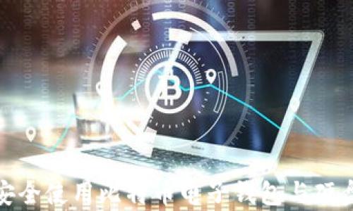 
如何安全使用比特币电子钱包与硬盘存储