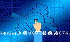 如何在Tokenim上将USDT转换为