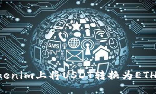 如何在Tokenim上将USDT转换为ETH：全面指南