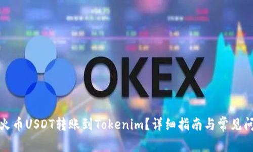 如何将火币USDT转账到Tokenim？详细指南与常见问题解答
