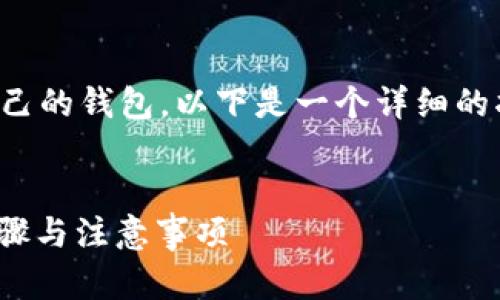 为了将MATIC（Polygon代币）转到自己的钱包，以下是一个详细的指南，并包括相关问题的解答和大纲。


如何将MATIC转至个人钱包：详细步骤与注意事项