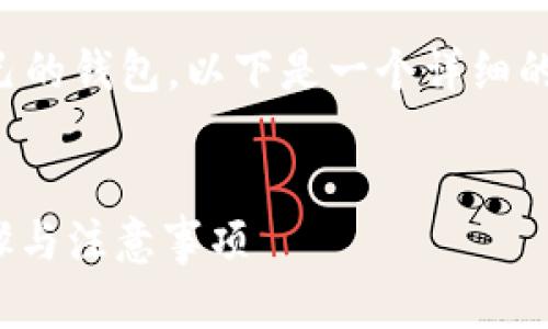 为了将MATIC（Polygon代币）转到自己的钱包，以下是一个详细的指南，并包括相关问题的解答和大纲。


如何将MATIC转至个人钱包：详细步骤与注意事项