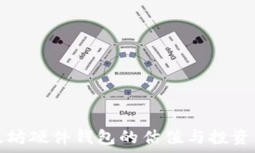   
以太坊硬件钱包的估值与投资分析
