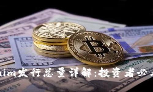 Tokenim发行总量详解：投资者必看指南