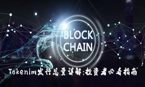Tokenim发行总量详解：投资者必看指南
