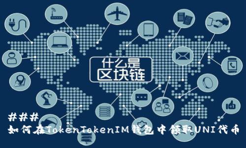 ### 
如何在TokenTokenIM钱包中领取UNI代币