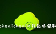 ### 如何在TokenTokenIM钱包中