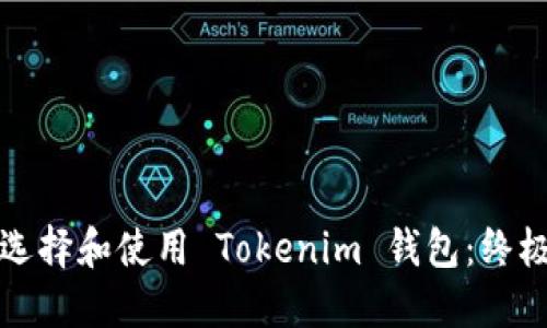 如何选择和使用 Tokenim 钱包：终极指南