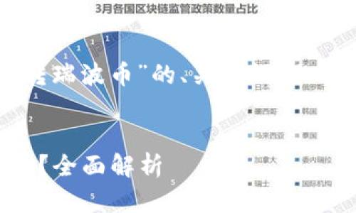以下是关于“以太坊钱包能不能转瑞波币”的、关键词、内容大纲以及相关问题的详细介绍：


以太坊钱包是否可以转账瑞波币？全面解析