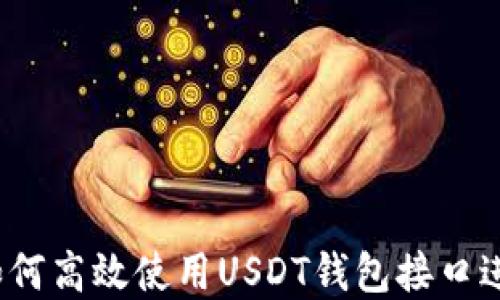 
完整指南：如何高效使用USDT钱包接口进行加密交易