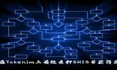 如何在Tokenim上有效质押