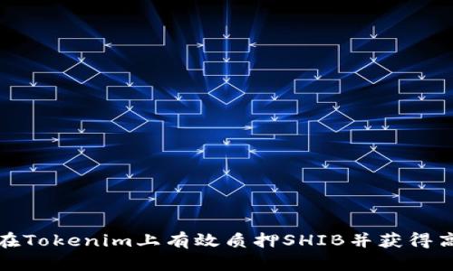 如何在Tokenim上有效质押SHIB并获得高收益