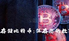 如何使用U盘安全存储比特