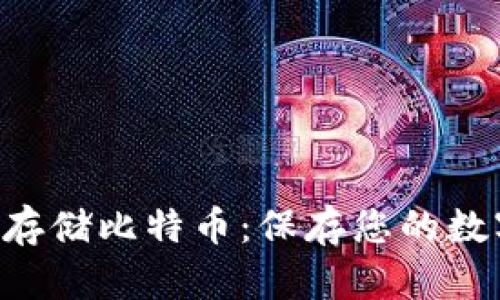 如何使用U盘安全存储比特币：保存您的数字资产的终极指南