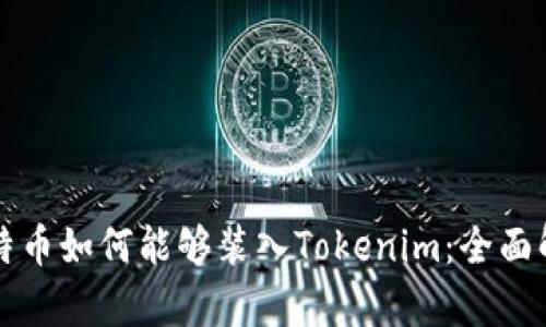 比特币如何能够装入Tokenim：全面解析