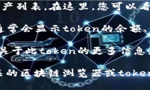 在TP钱包中查看token详情的步骤相对简单，您可以按照以下流程进行操作：

1. **打开TP钱包**：确保您已安装并打开TP钱包应用。

2. **选择钱包**：在主界面选择您想要查看token的具体钱包。

3. **资产列表**：在钱包界面中，您将看到您的资产列表。在这里，您可以看到所有已经添加的token。

4. **选择Token**：点击您想查看详情的token，通常会显示token的余额、价值等信息。

5. **查看详情**：在token详细页面，您可以找到关于此token的更多信息，包括合同地址、交易记录、价格变动等。

如果您希望获取更详细的技术信息，可以查看相关的区块链浏览器或token的官方网站，以获取更深入的资讯和具体的数据。