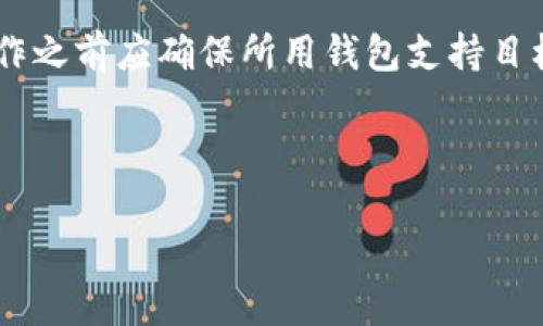 要回答“hrc20可以提现到tokenim钱包吗”这个问题，首先我们需要理解HRC20和Tokenim钱包的基本概念及其之间的关系。

### 1. 什么是HRC20？
HRC20是一种基于Heco(HECO是一个高性能的去中心化公链)的代币标准，与Ethereum的ERC20标准类似。HRC20代币是在Heco网络上创建和管理的数字资产，拥有智能合约的一些特性，例如转账、批准和查询余额等功能。

### 2. 什么是Tokenim钱包？
Tokenim钱包是一种加密货币钱包，支持多种数字资产的存储和管理。用户可以使用Tokenim钱包来接收、存储和转账各种类型的加密货币。

### 3. HRC20与Tokenim钱包的兼容性
是否能够将HRC20代币提现到Tokenim钱包，主要取决于Tokenim钱包是否支持HRC20代币。目前，许多钱包通常支持ERC20代币，但对于HRC20支持的情况则需进行查证。

### 4. 提现流程
如果Tokenim钱包支持HRC20代币，用户提取的流程通常如下：

- **步骤一**：前往支持HRC20的交易所或钱包，将HRC20代币提取到Tokenim钱包的地址。
- **步骤二**：在Tokenim钱包中查看HRC20代币余额。

如果Tokenim钱包不支持HRC20，那么用户将无法将HRC20代币提现到该钱包。

### 5. 如何确定Tokenim钱包的支持情况
用户可以通过以下几种方式确认Tokenim钱包是否支持HRC20代币：

- **官方文档**：查看Tokenim钱包的官方网站和使用手册，了解支持的代币种类。
- **社区反馈**：查询各种加密货币社区（如Reddit、Telegram）上关于Tokenim钱包的讨论。
- **客服咨询**：直接联系Tokenim钱包的客服获取确认。

### 6. 结论
因此，HRC20代币是否可以提现到Tokenim钱包的关键在于Tokenim钱包的支持情况，用户在操作之前应确保所用钱包支持目标代币以避免资产损失。

---

如果你有关于HRC20或Tokenim钱包的具体问题，也可以继续询问，我会为你提供详细解析。