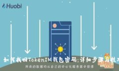 : 如何找回TokenIM钱包密码