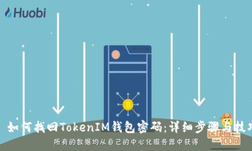 : 如何找回TokenIM钱包密码：详细步骤与技巧