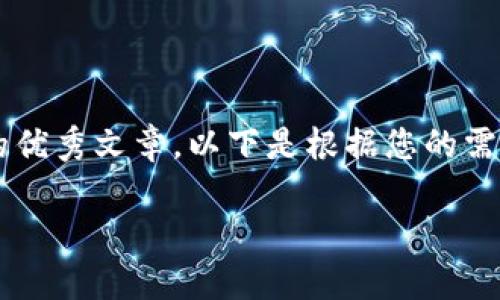 为了帮助您撰写一篇关于“tokenim怎么看汇率”的优秀文章，以下是根据您的需求设计的内容，包括、关键词、内容大纲和相关问题。

如何利用Tokenim实时查看数字货币汇率