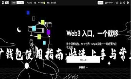 泰达币挖矿钱包使用指南：快速上手与常见问题解答