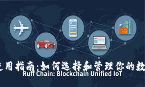 USDT钱包使用指南：如何选择和管理你的数字货币资产