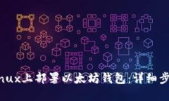 如何在Linux上部署以太坊钱