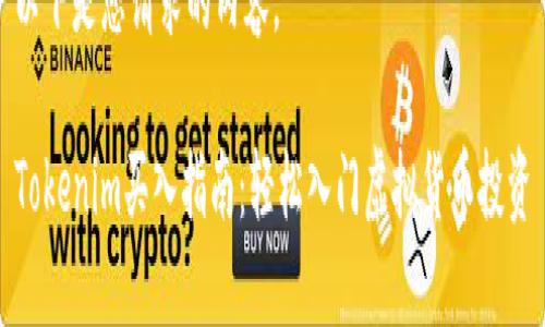 以下是您请求的内容。

Tokenim买入指南：轻松入门虚拟货币投资