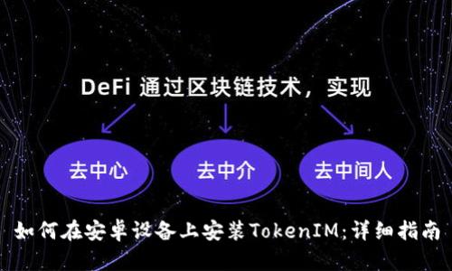 如何在安卓设备上安装TokenIM：详细指南